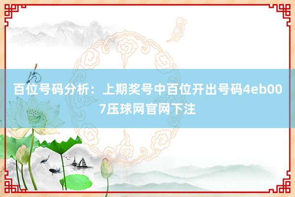 百位号码分析：上期奖号中百位开出号码4eb007压球网官网下注