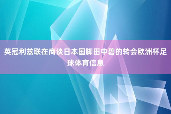 英冠利兹联在商谈日本国脚田中碧的转会欧洲杯足球体育信息