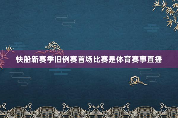 快船新赛季旧例赛首场比赛是体育赛事直播