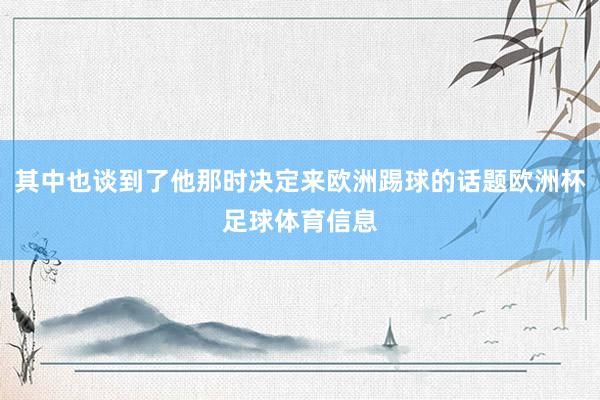 其中也谈到了他那时决定来欧洲踢球的话题欧洲杯足球体育信息