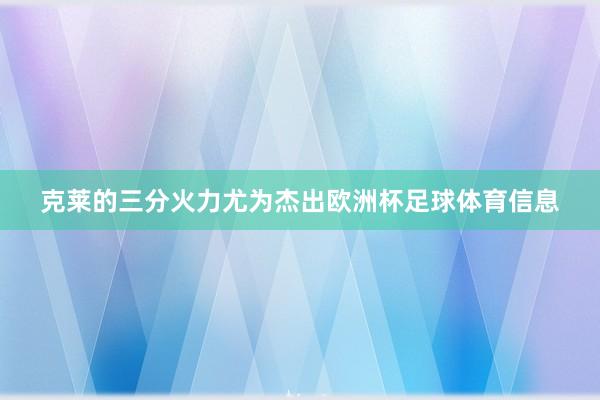 克莱的三分火力尤为杰出欧洲杯足球体育信息