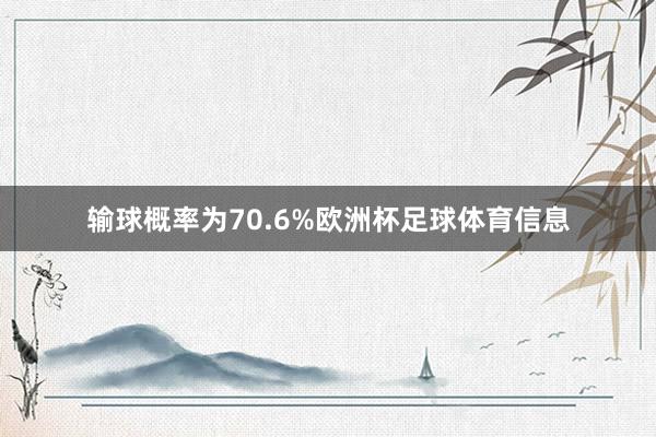 输球概率为70.6%欧洲杯足球体育信息