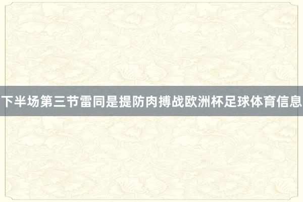 下半场第三节雷同是提防肉搏战欧洲杯足球体育信息