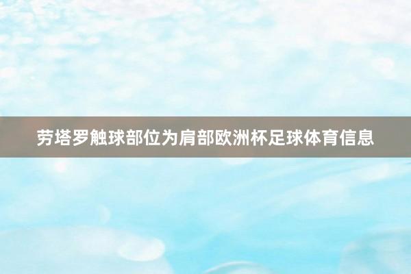 劳塔罗触球部位为肩部欧洲杯足球体育信息