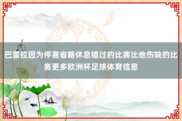 巴雷拉因为停赛省略休息错过的比赛比他伤缺的比赛更多欧洲杯足球体育信息