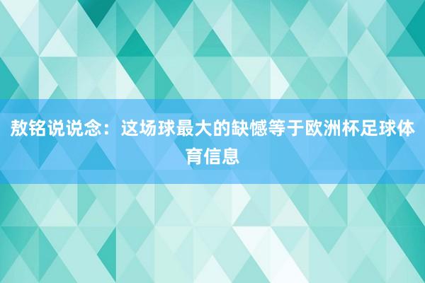 敖铭说说念：这场球最大的缺憾等于欧洲杯足球体育信息