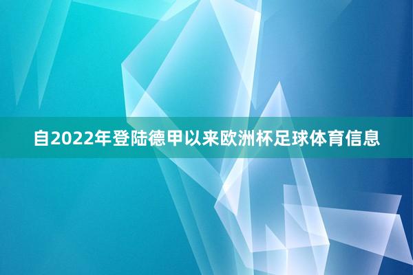 自2022年登陆德甲以来欧洲杯足球体育信息