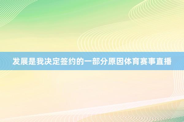 发展是我决定签约的一部分原因体育赛事直播