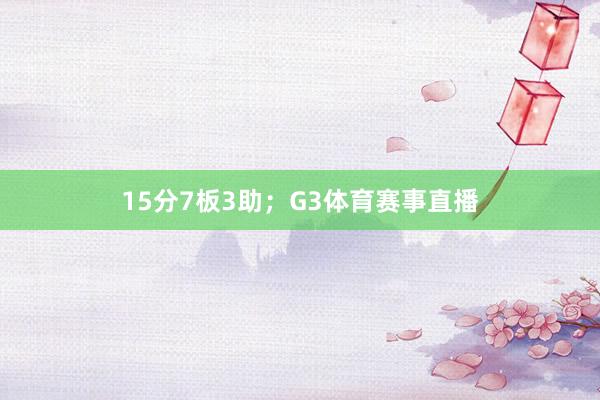 15分7板3助；G3体育赛事直播