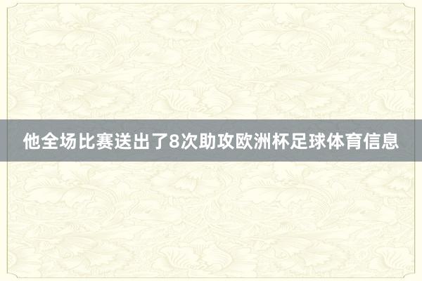 他全场比赛送出了8次助攻欧洲杯足球体育信息