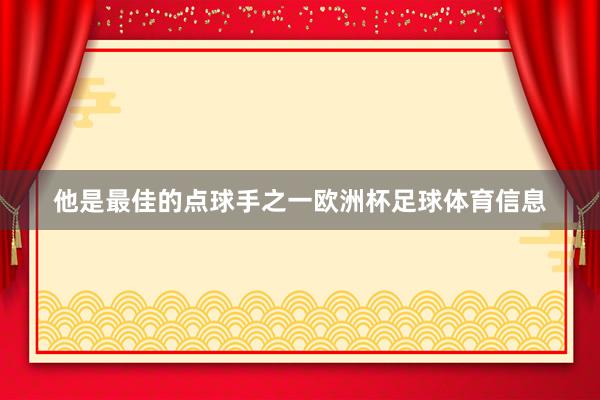 他是最佳的点球手之一欧洲杯足球体育信息